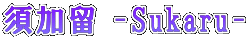 { -Sukaru-