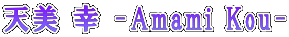 V K -Amami Kou-